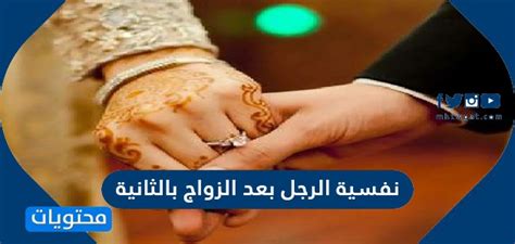 كيف تكون نفسية الرجل بعد الزواج بالثانية موقع محتويات