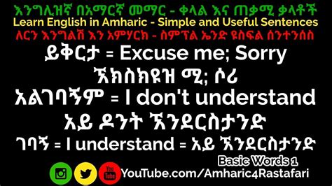 Learn English Lesson In Amharic እንግሊዝኛ በአማርኛ መማር Basic Amharic