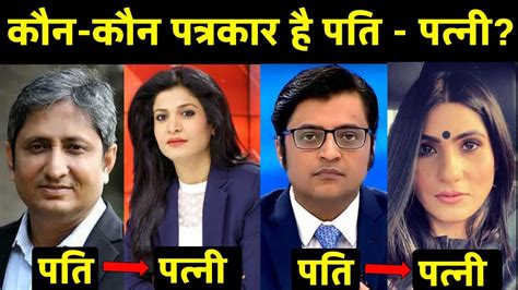 Top News Anchors With Their Husband And Wife फेमस पत्रकारो के पति और पत्नी Youtube