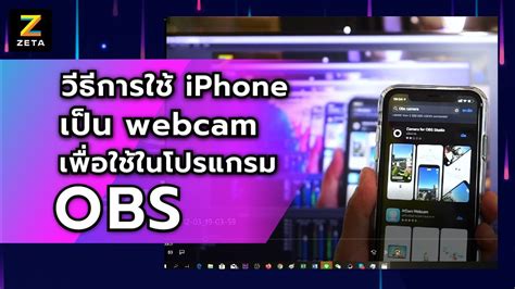 วิธีการใช้ iPhone เป็นกล้อง Webcam เพื่อใช้งานกับโปรแกรม OBS - YouTube