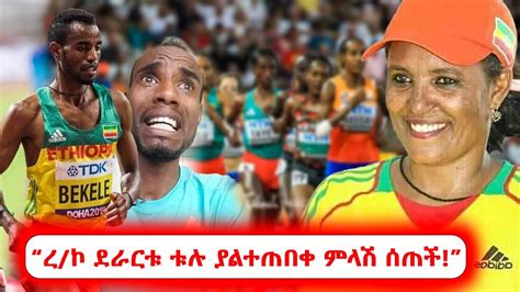ረኮ ደራርቱ ቱሉ ያልተጠበቀ ምላሽ ሰጠች Athlete Tilahun Haile Ethiopian