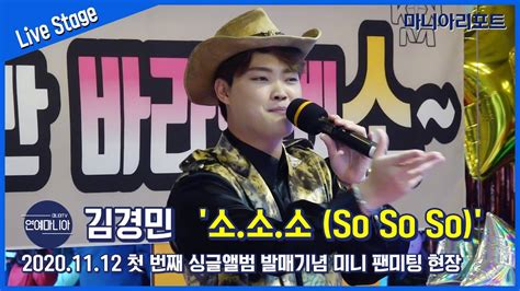 He is best known for the television dramas romance (2002), listen to my heart (2011), may queen (2012), and the scandal (2013). 김경민(Kim Kyung Min) '소소소(So So So)' 라이브 무대 마니아TV - YouTube