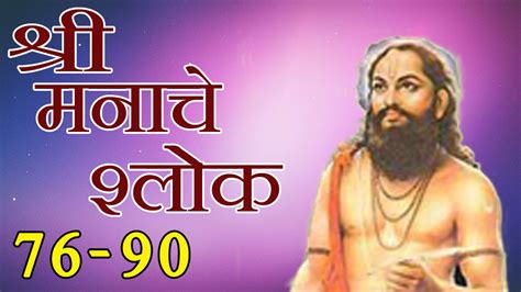Marathi hindu aziz ve şair maharashtra, hindistan. Samarth Ramdas Swami - Shree Manache Shlok 76 - 90, Jukebox 6 - YouTube