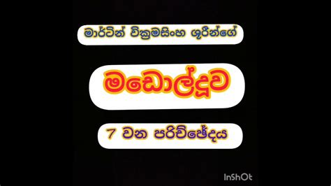 Madolduwa මඩොල්දූව Story Sinhala 7 වන පරිච්ඡේදය Youtube