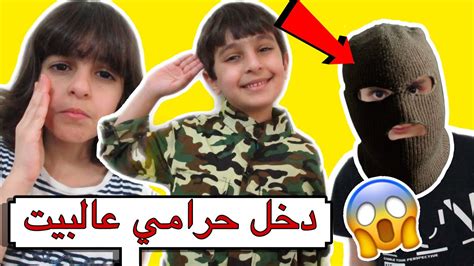 دخل حرامي على بيتنا الثلاثي المرح youtube