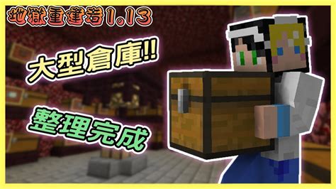 Minecraft 我的世界 地獄重建者 全部整理好不再雜亂cc字幕 Youtube