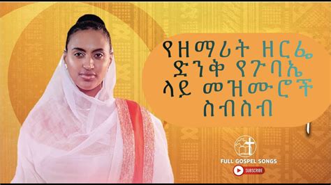 🛑new Amharic Protestant Song Zerfe Kebede የዘማሪት ዘርፌ በተለያየ ጊዜ