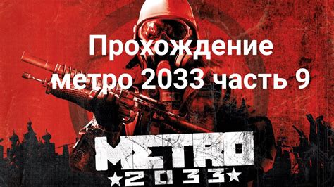 Прохождение метро 2033 часть 9 Youtube