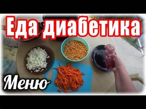 Диета диабетика 2 тип