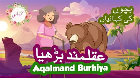 Aqalmand Burhiya Bachon Ki Urdu Kahani Youtube