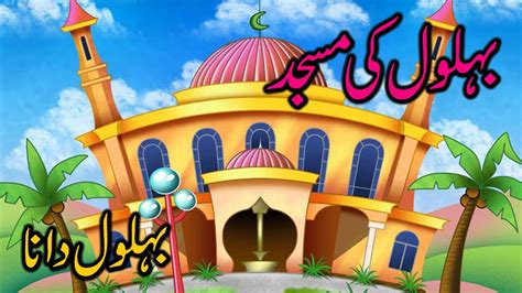 Behlol ki Masjid | Behlol Dana - YouTube