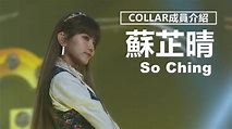 【COLLAR成員介紹】So Ching蘇芷晴的出道經歷 | 觀星者N - YouTube