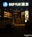 湯加 – 香港西環石塘咀的港式湯品 | OpenRice 香港開飯喇