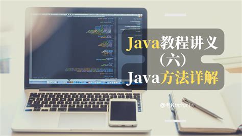 【java基础教程6】一文搞懂 Java方法全知识点附实战代码详解 知乎