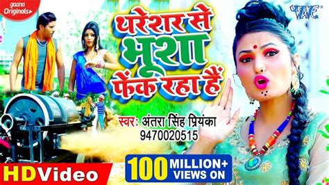 Video Antra Singh Priyanka थरेशर से भूशा फेंक रहा है Thareshar Se Bhusha Fek Raha Hai