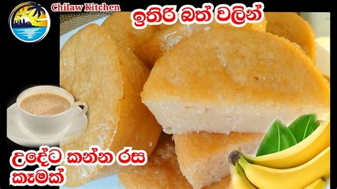 Ricecakelඉතිරි බත් වලින්උදේට කන්න රස කෑමක් Rice Cake Youtube