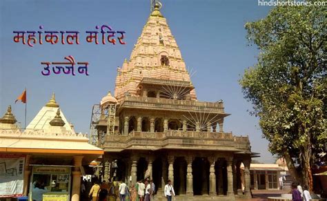महांकाल मंदिर उज्जैन Ujjain Mahakal Ujjain Temple Hindi Short Stories
