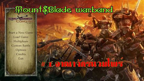 Welcome to age of arthur!! Mount&blade warband War Sword Conquest # 1 อาณาจักรแวมไพร์ - YouTube