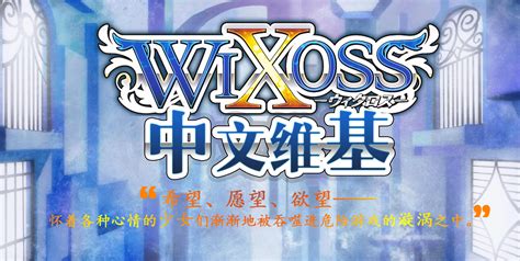 Wixoss中文维基 灰机wiki 北京嘉闻杰诺网络科技有限公司