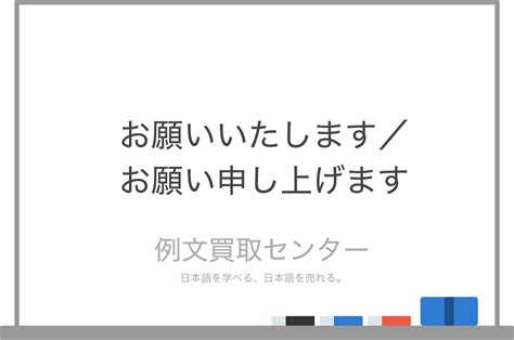 お願いいたしますとお願い申し上げますの意味の違いと使い方の例文 例文買取センター