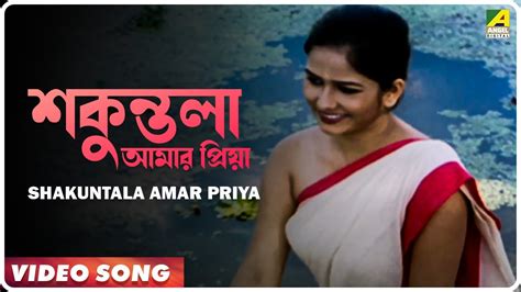 Shakuntala Amar Priya Kono Ek Robibar Bengali Movie Song Youtube