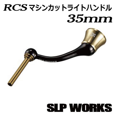 SLP WORKS RCS マシンカットライトハンドル 35mm すべての商品 Anglers shop maniac s