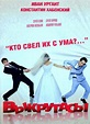 Vykrutasy (2011) :: starring: Savva Gusev, Oleg Maslennikov, Gleb ...