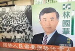 農運先驅 前立委林國華病逝 - 地方新聞 - 中國時報