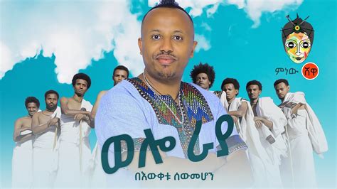 Ethiopian Music Bewketu Sewmehon በእውቀቱ ሰውመሆን ወሎ ራያ New Ethiopian