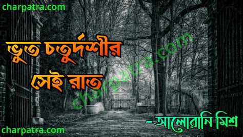 বাংলা ভুতের গল্প। Bangla Bhuter Golpo 1 Best New Bengali Horror Story