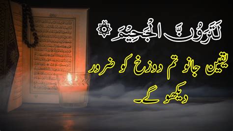 Surah Takasur Ka Urdu Tarjuma Full Quran With Urdu Translation سورۃ