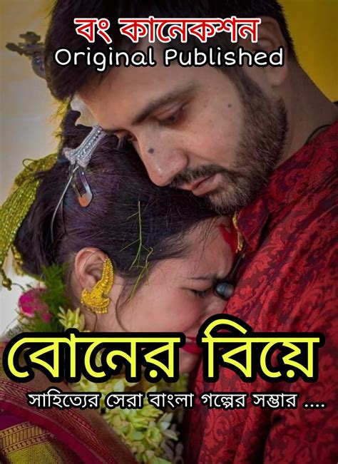 বোনের বিয়ে Bengali Story Bangla Golpo Bong Connection