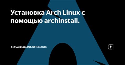 Установка Arch Linux с помощью Archinstall Сумасшедший Линуксоид Дзен