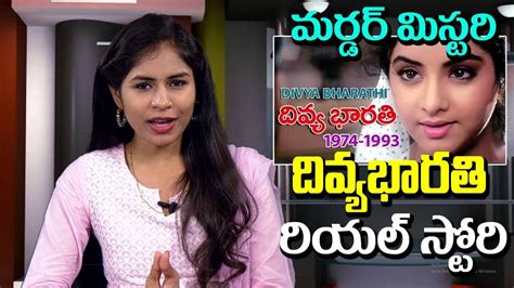 దివ్య భారతి బయోగ్రఫీ Divya Bharati Biography Divya Bharti Mystery Life Solved Success