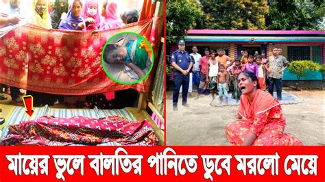 মা ক্লাস নিচ্ছিল ২ বছরের মেয়ে বালতিতে পড়ে প্রাণ হারালো বাবা সইলেও