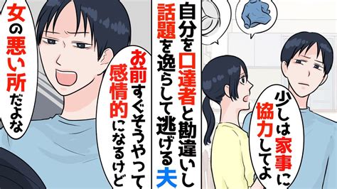 【漫画】「お前はすぐに感情的になる！少しは我慢できないのか？この前だって…」自分の都合が悪くなるとすぐに話題を逸らし続ける夫→次第に夫との関係は冷め切っていき、私は離婚を決意することになり