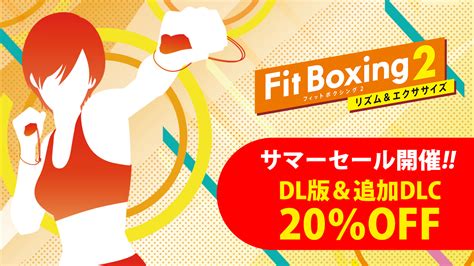 Nintendo Switch ソフト「fit Boxing 2 リズム＆エクササイズ 」ダウンロード版及び追加ダウンロードコンテンツが期間限定でセール開催 2023年7月27日