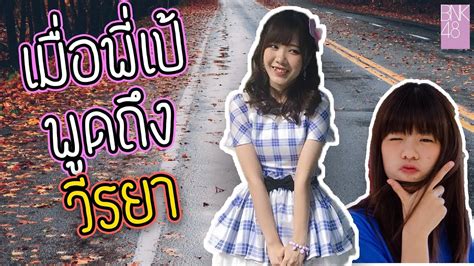 เมื่อพี่เป้พูดถึงวีรยา BNK LIVE EP.5 - YouTube