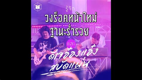 พื้นที่โฆษณา pre search results ad. วงร็อคหน้าใหม่ฐานะร่ำรวย 'ดีเจอ๋องแอ๋ง สบัดแผ่น' | The ...