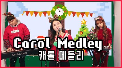 크리스마스 특집 Christmas Carol Medley By One Take Feat 이보림 Of 가시내들 Youtube