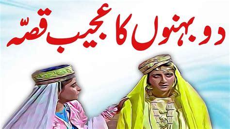 Do Behno Ki Ajeeb Kahani Urdu Hindi Moral Story Youtube