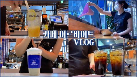 ENG cafe vlog korea korea cafe 개인카페 알바 브이로그 레몬에이드 민트초코 콜드브루 음료제조편 cafe vlog