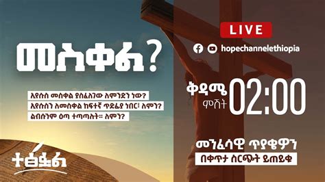 መስቀል ተፅፏል ቀጥታ ሰርጭት 07082015 Hope Channel Ethiopia Youtube