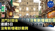【澳門疫情】自澳門封關後。連續5日，沒有新增確診個案，明日起開始第二輪保障口罩供應| #香港大紀元新唐人聯合新聞頻道 - YouTube