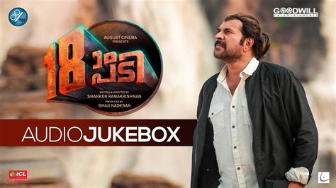 18am Padi Audio Jukebox Mammootty Prithviraj Sukumaran August
