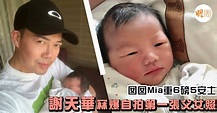 囡囡Mia重6磅5安士 謝天華冧爆自拍第一張父女照 - 本地 - 明周娛樂