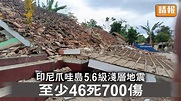 印尼地震｜印尼爪哇島5.6級淺層地震 至少46死700傷 - 晴報 - 時事 - 要聞 - D221121