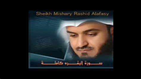 Surah Al Baqarah Full Sheikh Mishary Rashid Alafasy Youtube