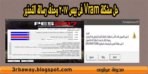 Many times the laptop users have a problem with games and programs : حل مشكلة Vram فى بيس 2017 وحذف رسالة التحذير