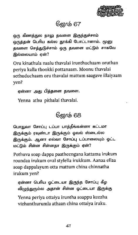 Thangaduraiyin Tharkolai Jokes Tamil Exotic India Art
